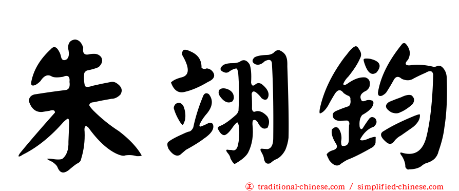 朱翊鈞