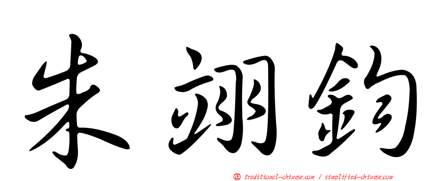 朱翊鈞