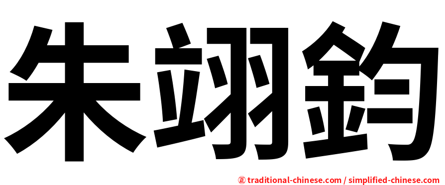 朱翊鈞