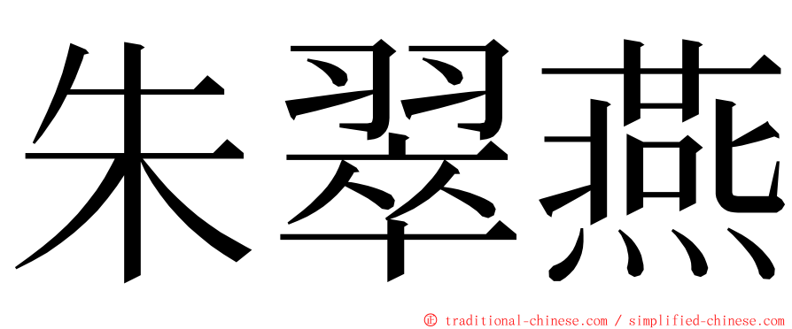 朱翠燕 ming font