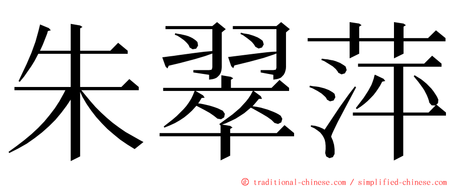 朱翠萍 ming font