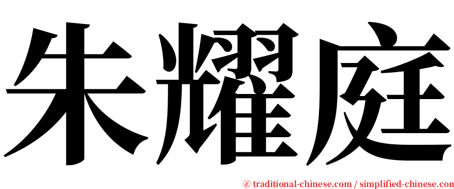 朱耀庭 serif font