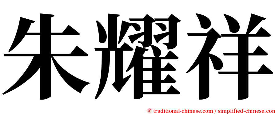 朱耀祥 serif font