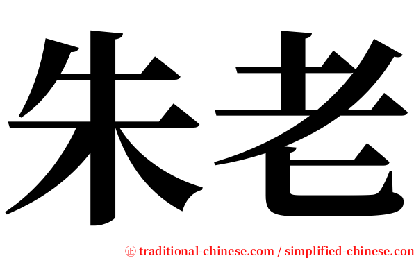 朱老 serif font