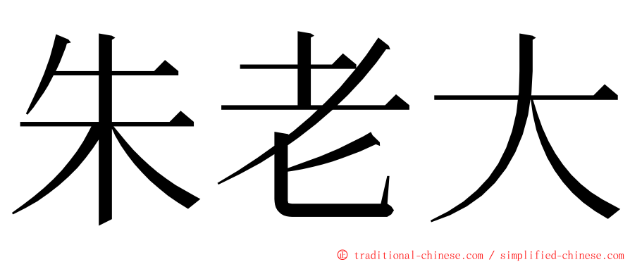 朱老大 ming font