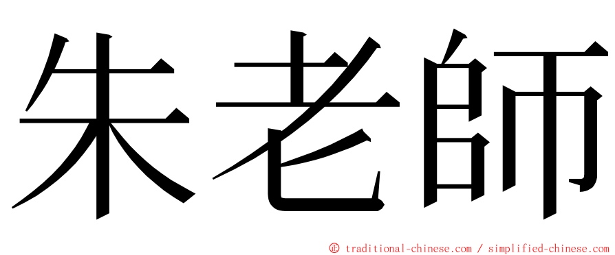 朱老師 ming font