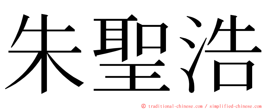 朱聖浩 ming font