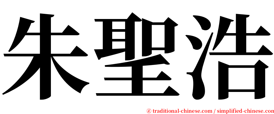 朱聖浩 serif font