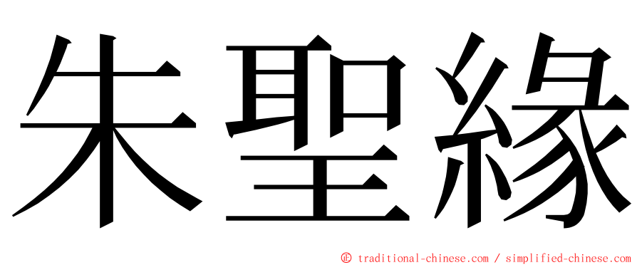 朱聖緣 ming font