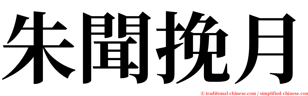 朱聞挽月 serif font