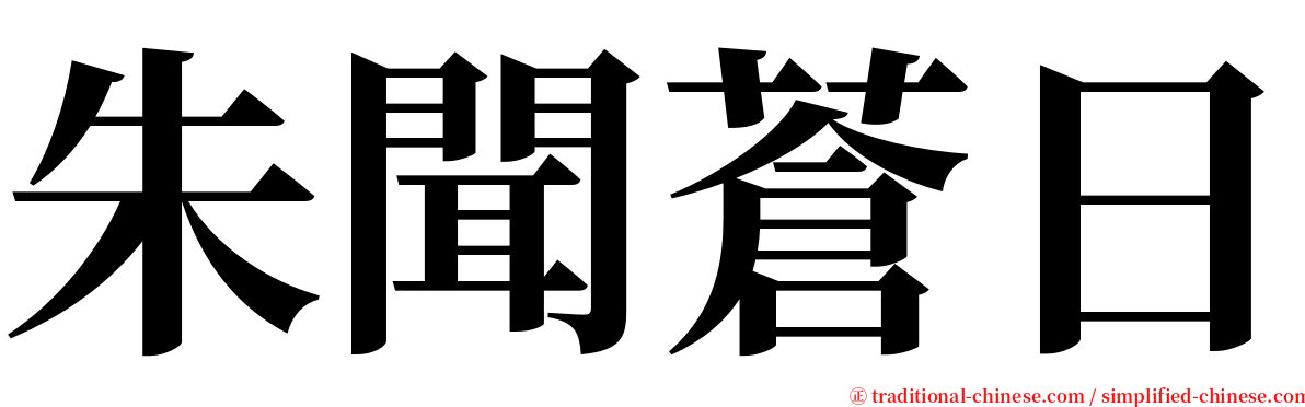 朱聞蒼日 serif font