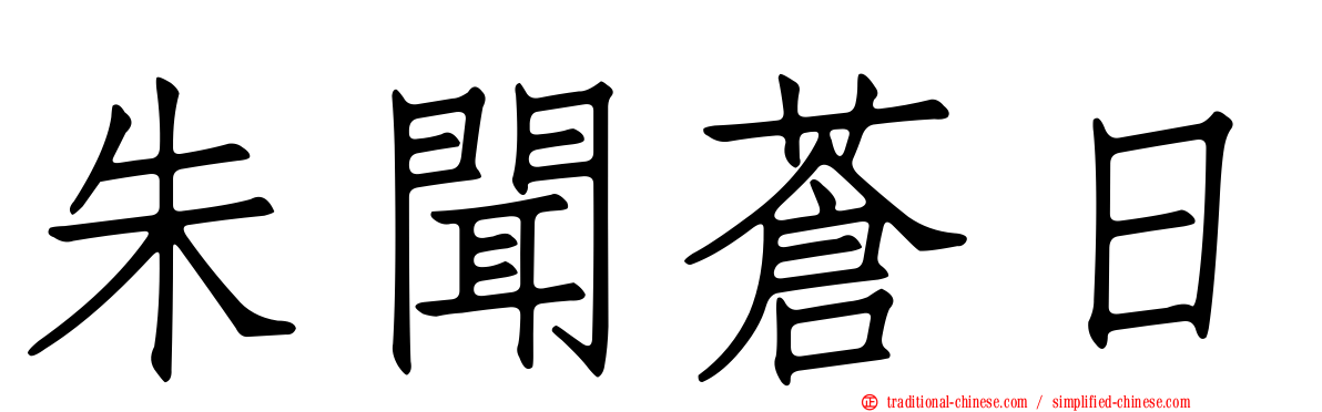 朱聞蒼日