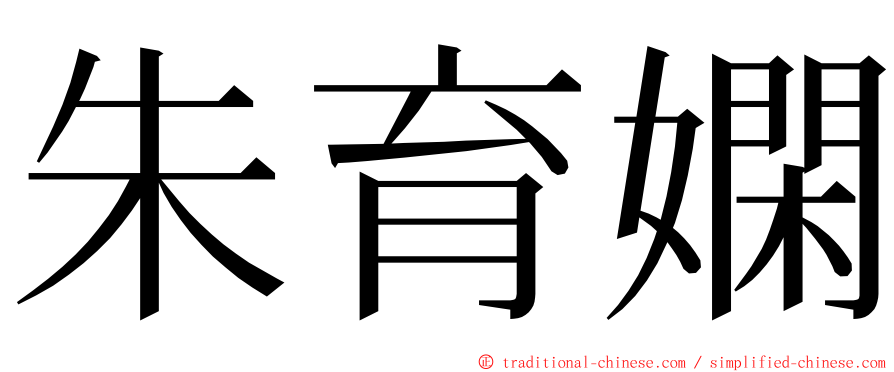 朱育嫻 ming font