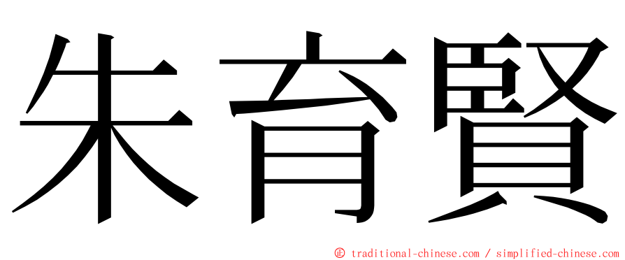 朱育賢 ming font