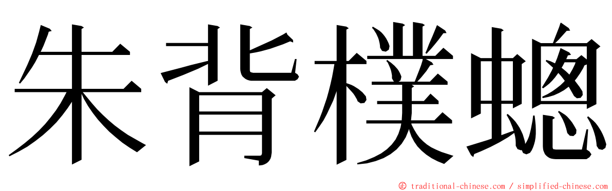 朱背樸蟌 ming font