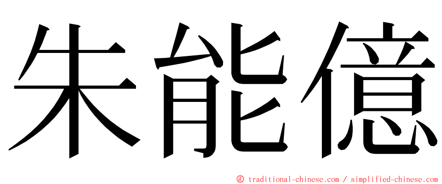 朱能億 ming font