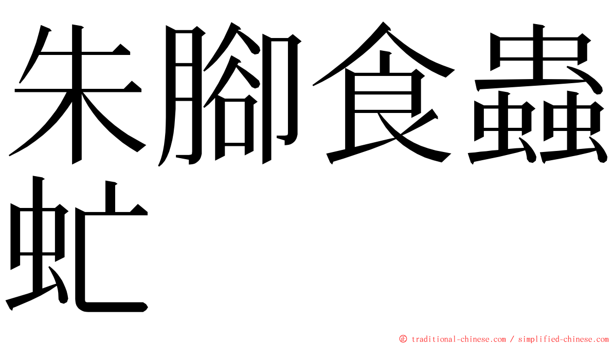 朱腳食蟲虻 ming font