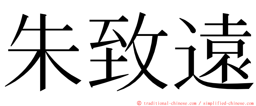 朱致遠 ming font