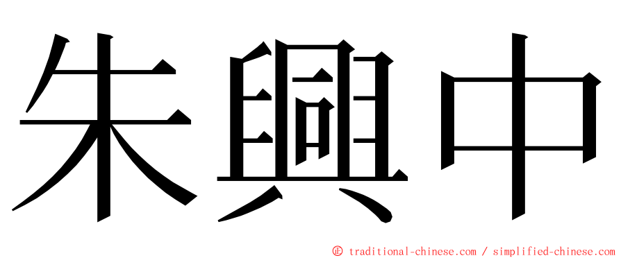 朱興中 ming font