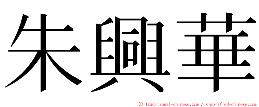 朱興華 ming font