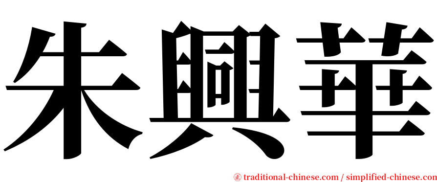 朱興華 serif font