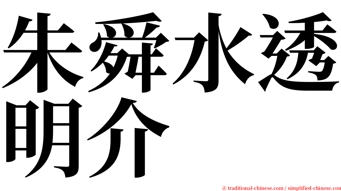 朱舜水透明介 serif font