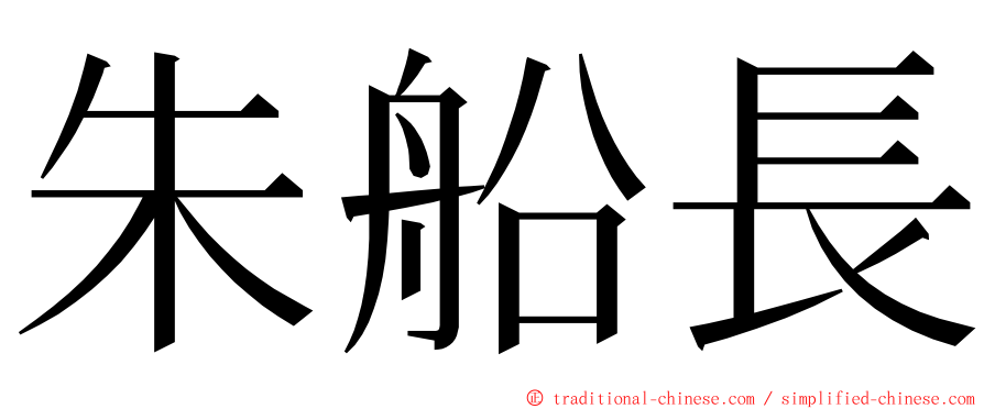 朱船長 ming font