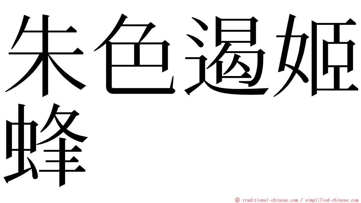 朱色遏姬蜂 ming font