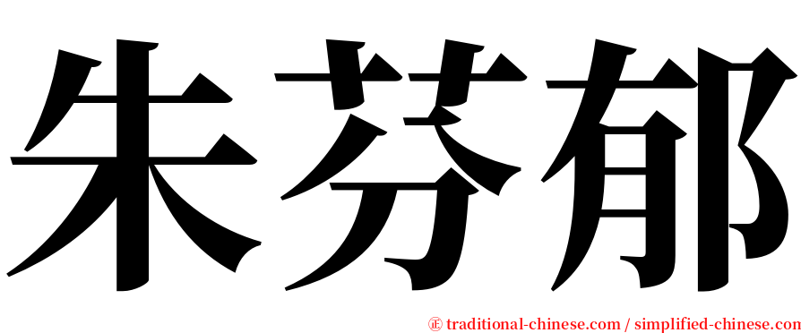 朱芬郁 serif font