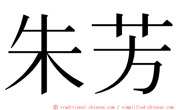 朱芳 ming font