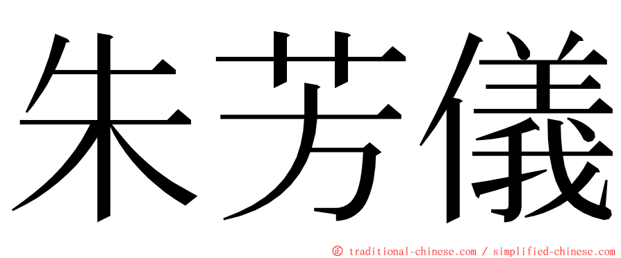 朱芳儀 ming font