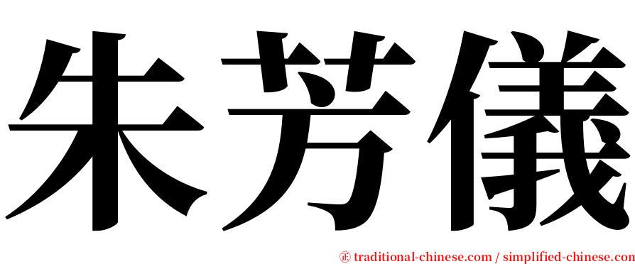 朱芳儀 serif font