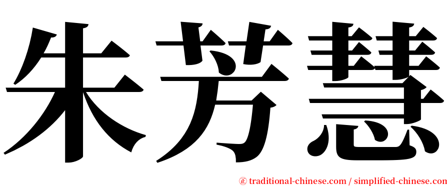 朱芳慧 serif font