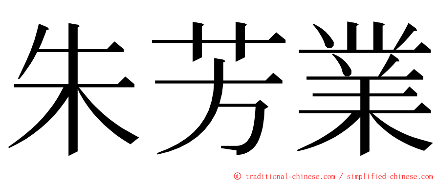 朱芳業 ming font