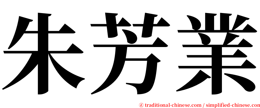 朱芳業 serif font