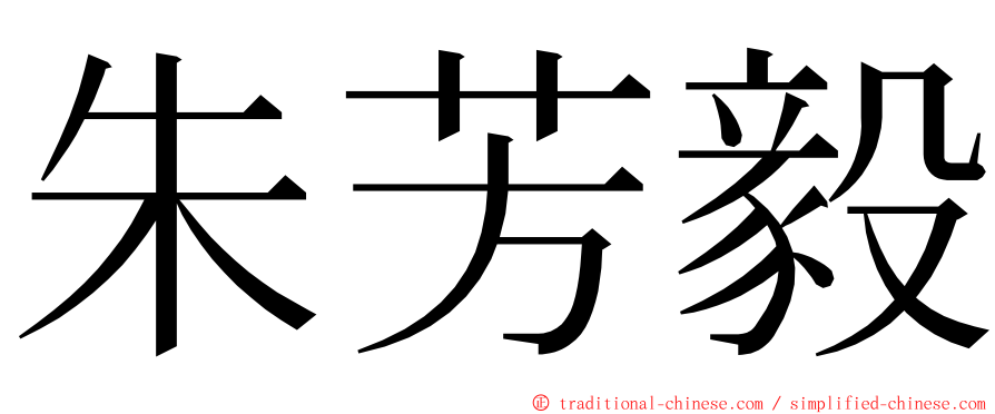 朱芳毅 ming font