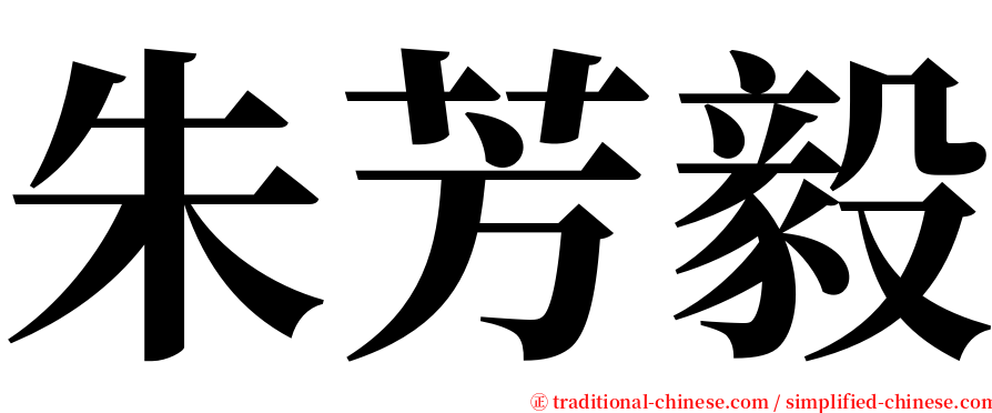 朱芳毅 serif font