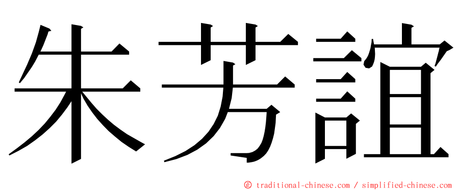 朱芳誼 ming font