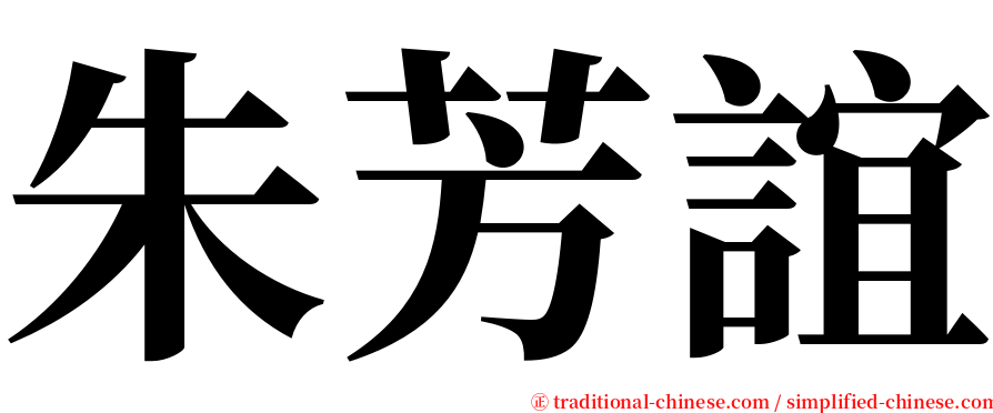 朱芳誼 serif font