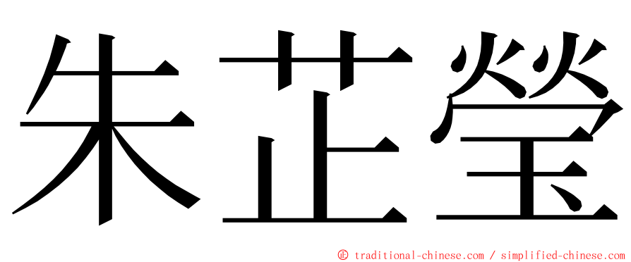 朱芷瑩 ming font