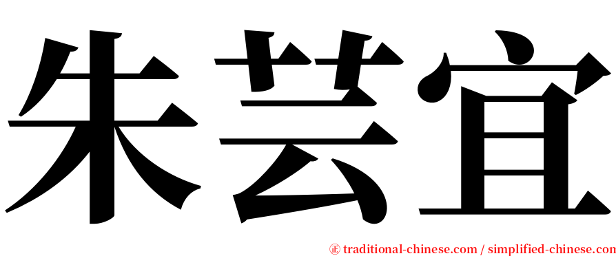 朱芸宜 serif font