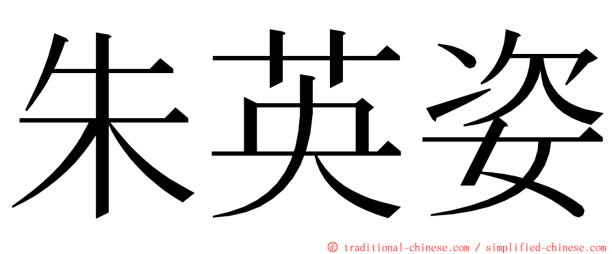 朱英姿 ming font