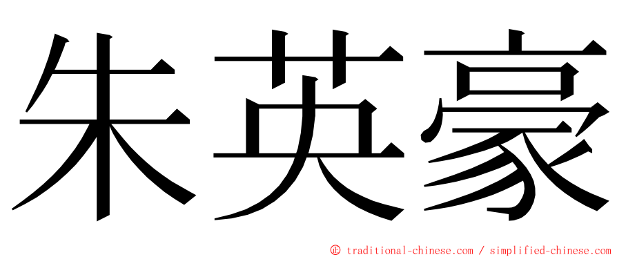 朱英豪 ming font