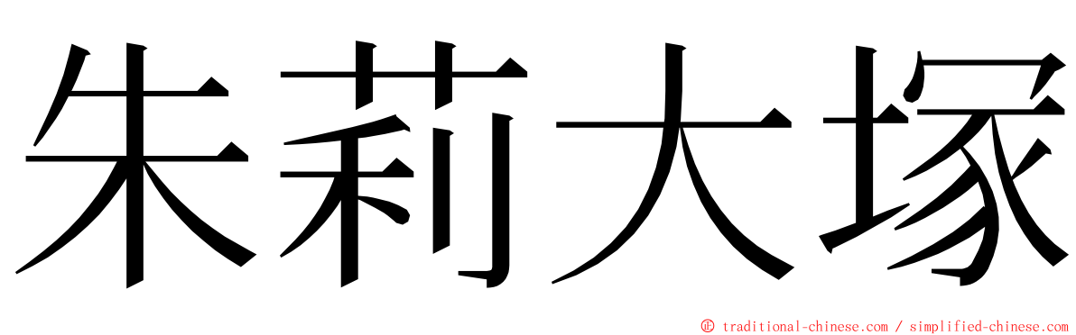 朱莉大塚 ming font