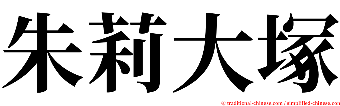 朱莉大塚 serif font