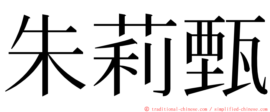 朱莉甄 ming font