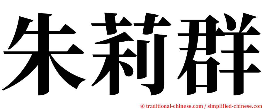 朱莉群 serif font