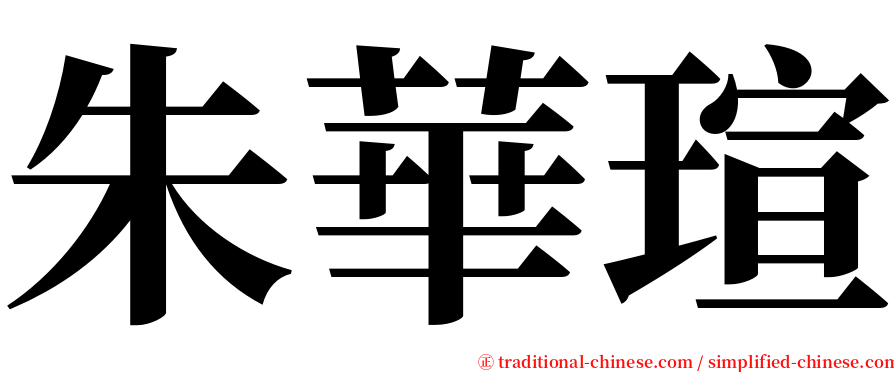 朱華瑄 serif font