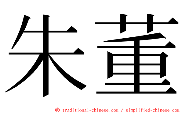 朱董 ming font