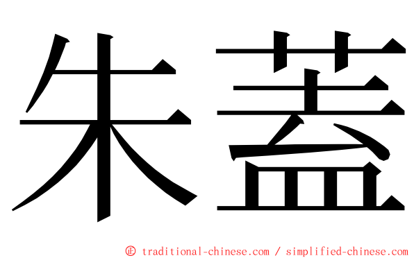 朱蓋 ming font